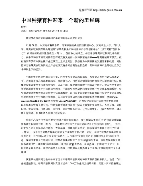 中国种猪育种迎来一个新的里程碑