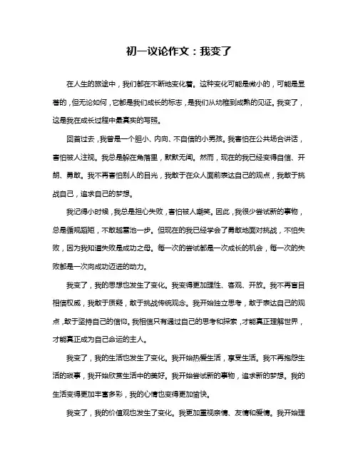 初一议论作文：我变了