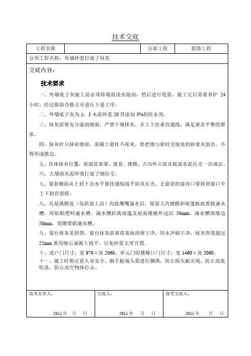 外墙抹灰技术交底记录