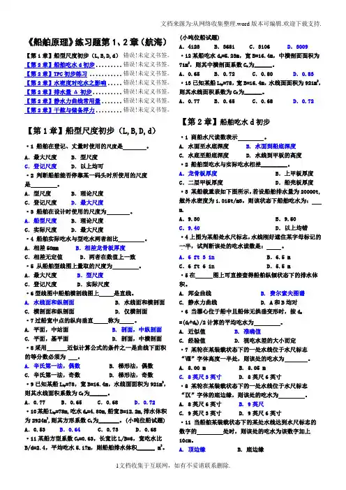 船舶原理练习题1、2章(航海)有解答