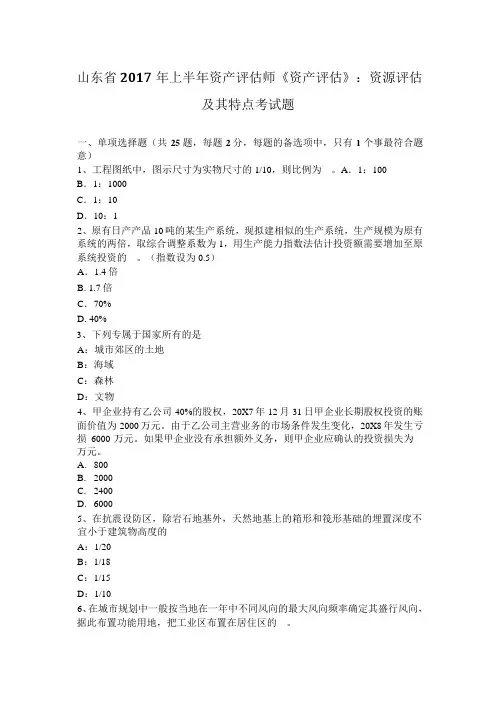 山东省2017年上半年资产评估师《资产评估》：资源评估及其特点考试题