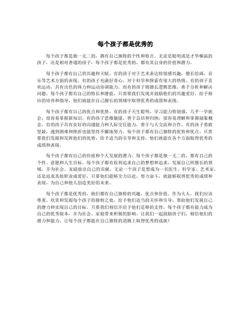 每个孩子都是优秀的