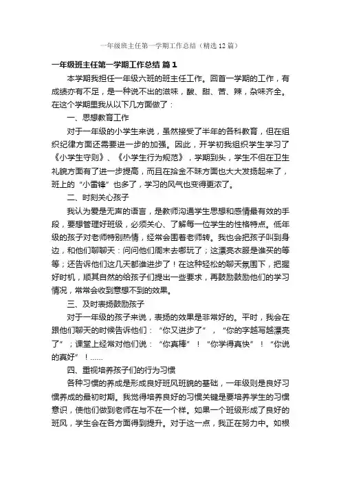 一年级班主任第一学期工作总结（精选12篇）