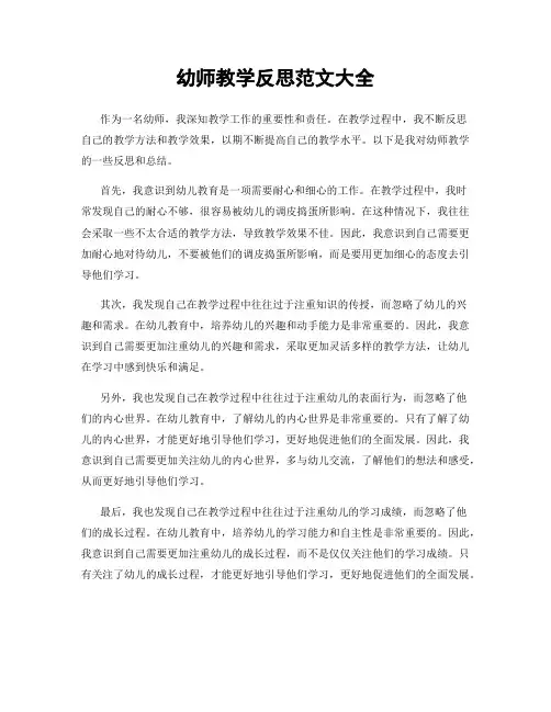 幼师教学反思范文大全
