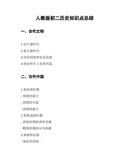 人教版初二历史知识点总结