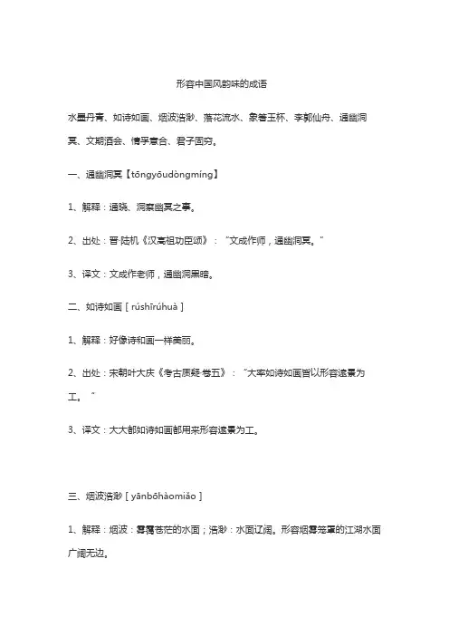 中国风韵味的成语