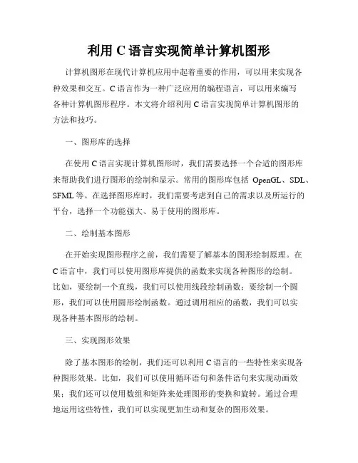 利用C语言实现简单计算机图形