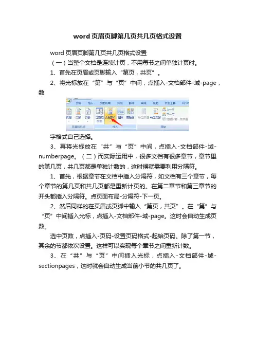 word页眉页脚第几页共几页格式设置