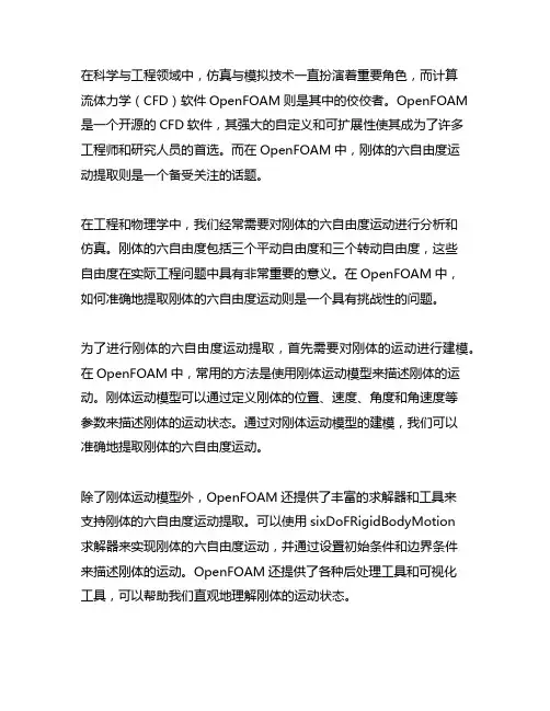 openfoam刚体的六自由度运动提取