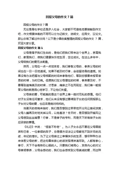 回报父母的作文7篇