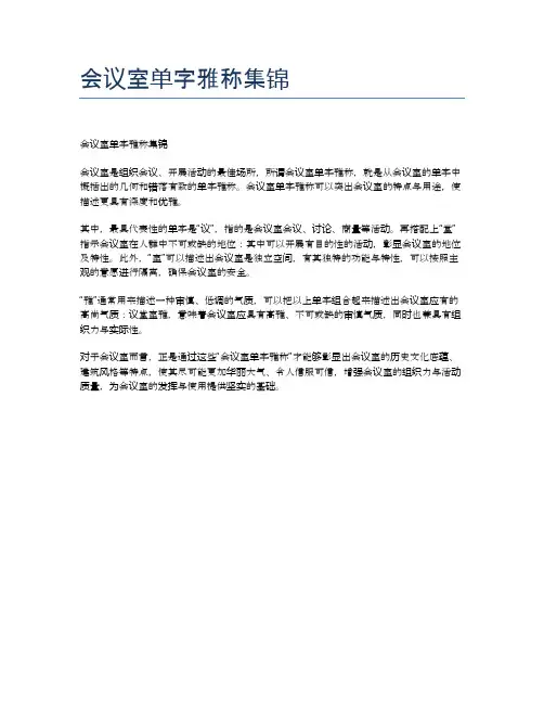 会议室单字雅称集锦