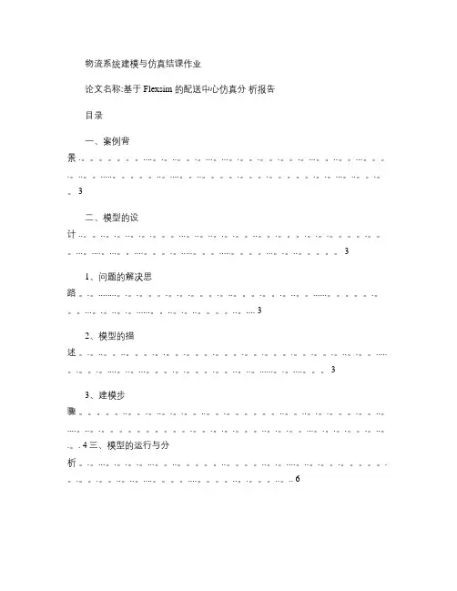 基于Flexsim的配送中心仿真分析报告精