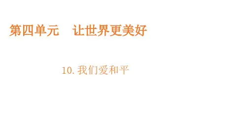 《我们爱和平》标准课件【部编版】1