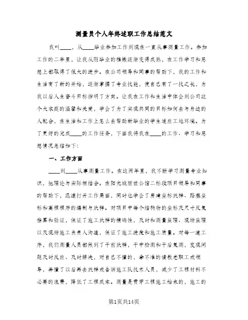 测量员个人年终述职工作总结范文（5篇）