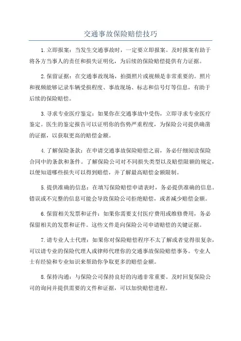 交通事故保险赔偿技巧