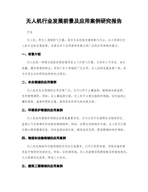 无人机行业发展前景及应用案例研究报告