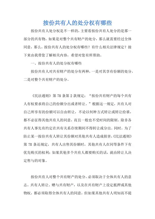 按份共有人的处分权有哪些