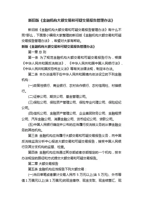 新旧版《金融机构大额交易和可疑交易报告管理办法》