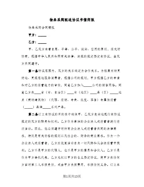物品采购配送协议书律师版(四篇)