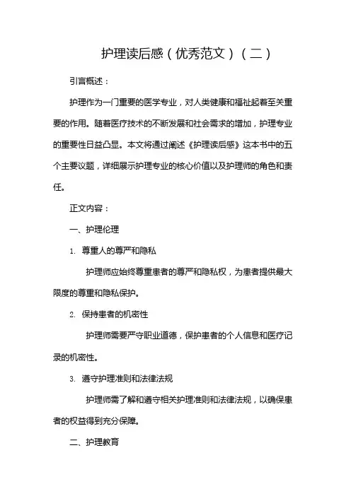 护理读后感(优秀范文)