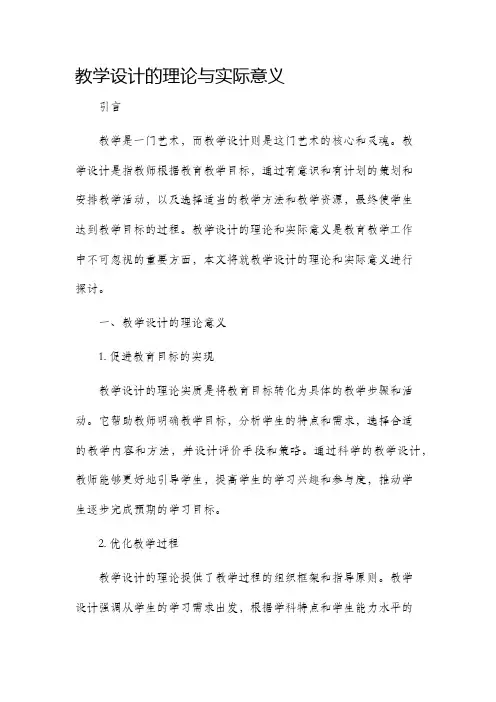 教学设计的理论与实际意义