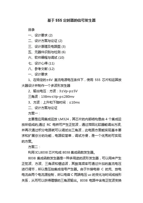 基于555定时器的信号发生器
