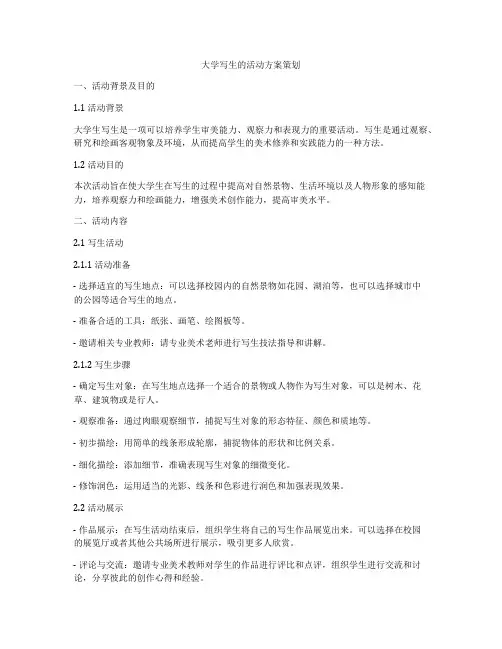 大学写生的活动方案策划