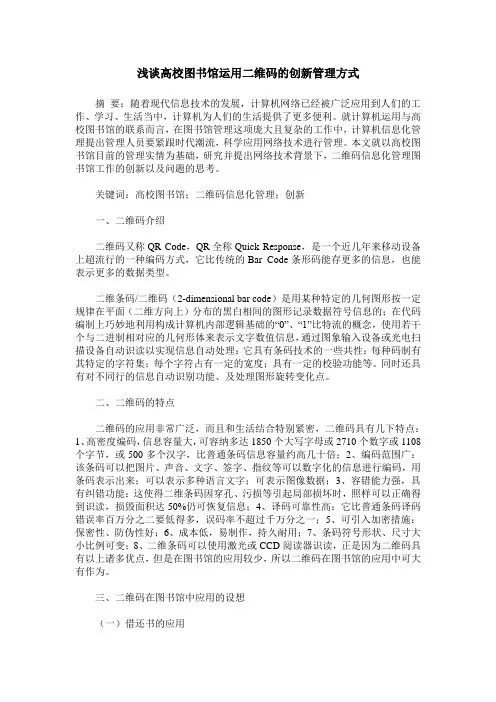 浅谈高校图书馆运用二维码的创新管理方式