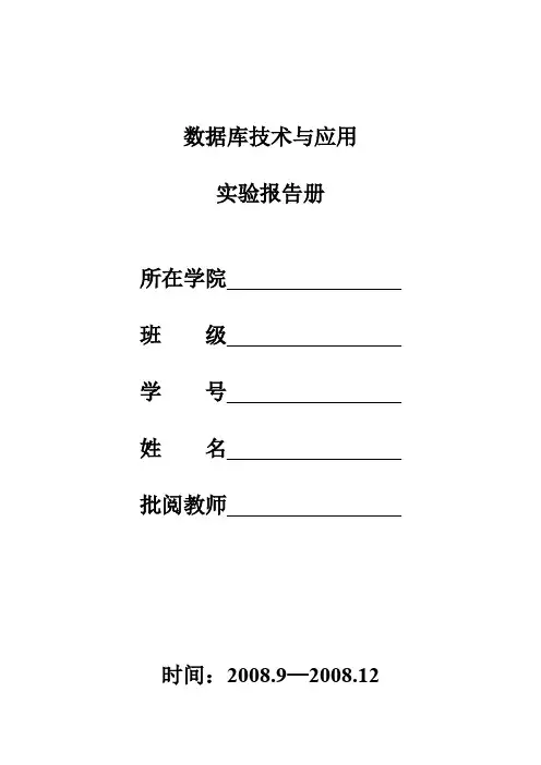 数据库技术与应用实验报告及答案