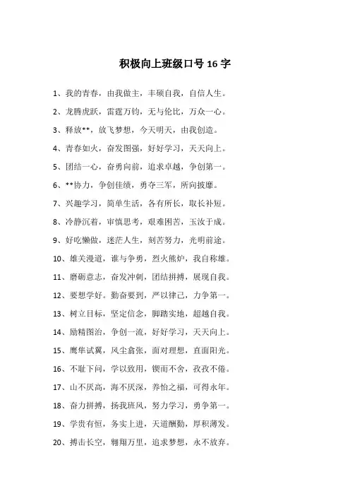 积极向上班级口号16字