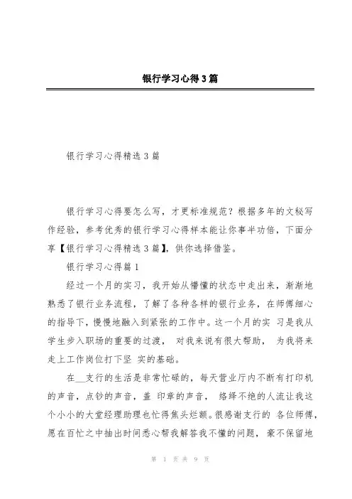 银行学习心得3篇