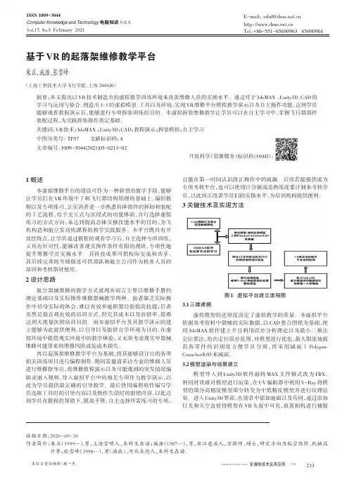 基于VR的起落架维修教学平台