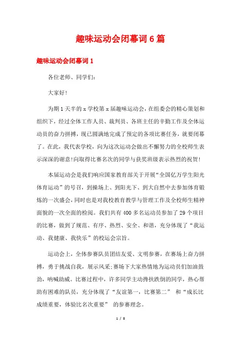 趣味运动会闭幕词6篇