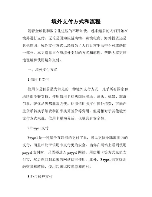 境外支付方式和流程