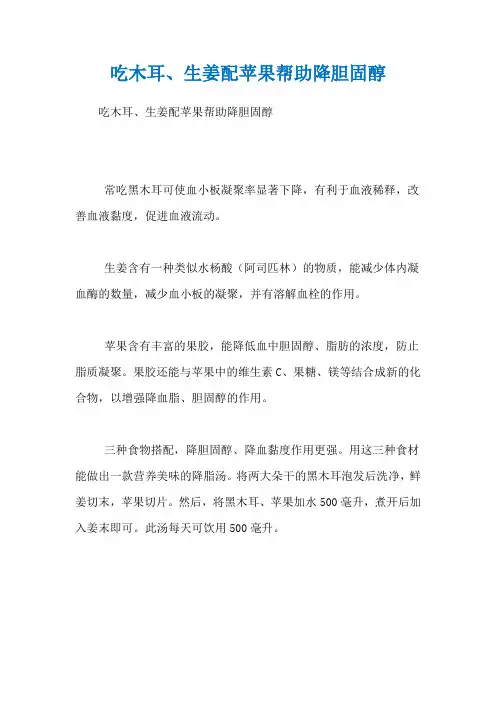 吃木耳、生姜配苹果帮助降胆固醇