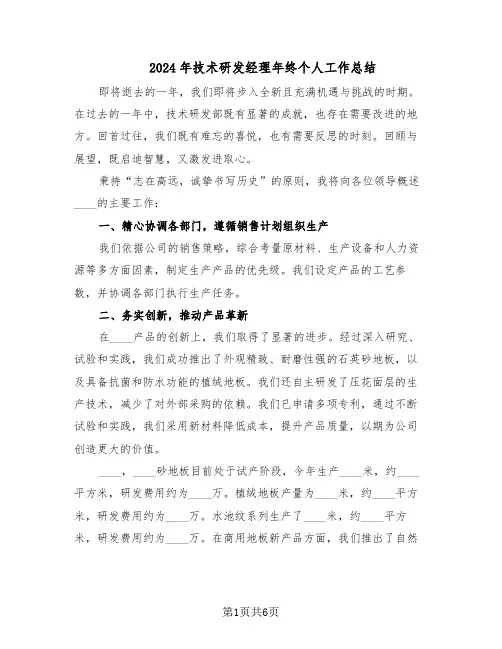 2024年技术研发经理年终个人工作总结（四篇）