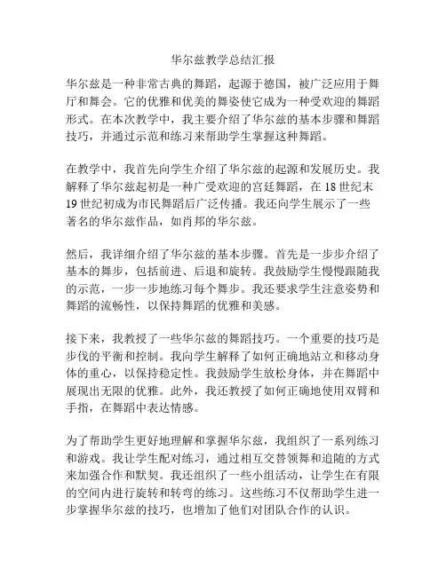 华尔兹教学总结汇报