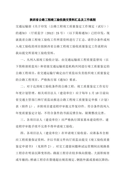 陕西省公路工程竣工验收提交资料汇总及工作流程