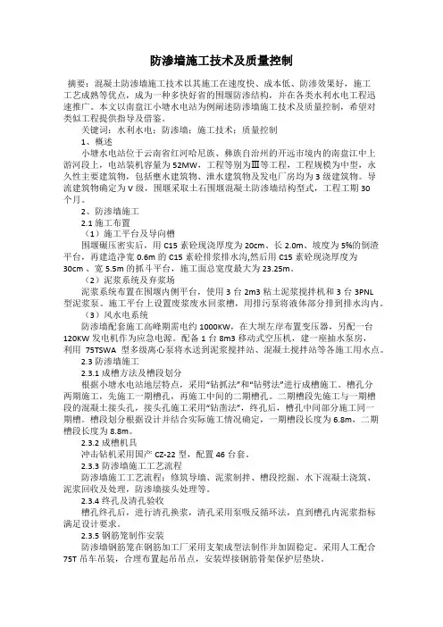 防渗墙施工技术及质量控制