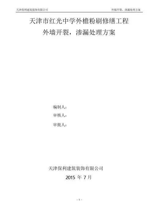 外墙开裂、渗漏方案