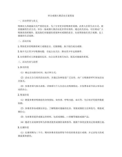 举办戒烟大赛活动方案策划