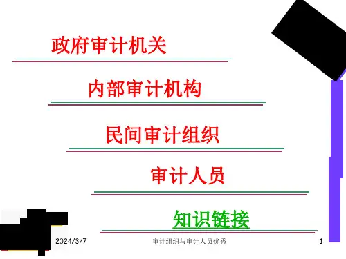 审计组织与审计人员优秀课件