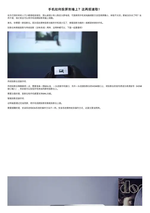 手机如何投屏到墙上？这两招速取！