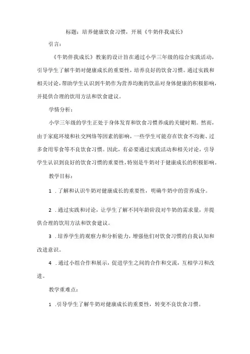 三年级上册综合实践活动《牛奶伴我成长》教案