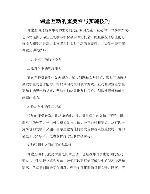 课堂互动的重要性与实施技巧