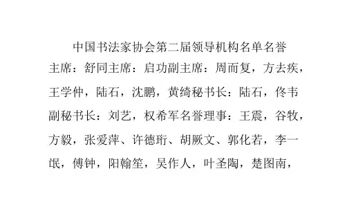 中国书法家协会第二届领导机构名单