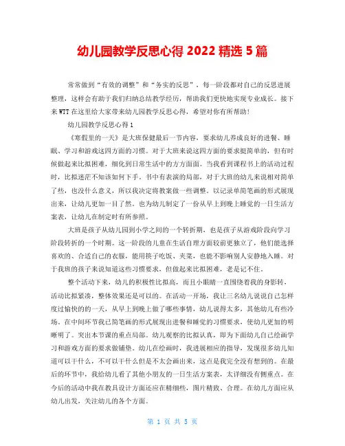 幼儿园教学反思心得2022精选5篇