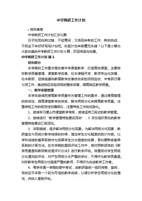 中学教研工作计划