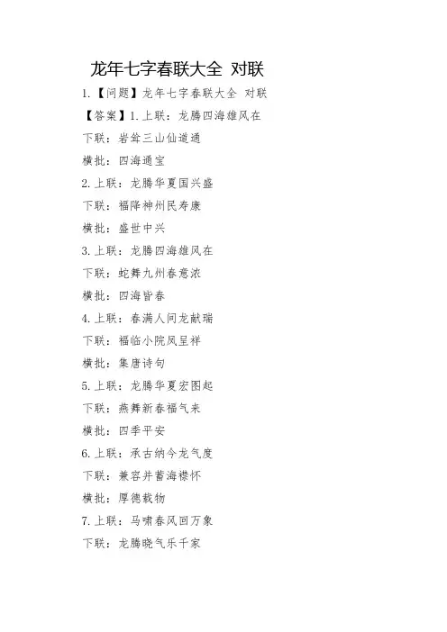 龙年七字春联大全 对联