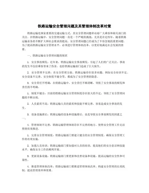 铁路运输安全管理问题及其管理体制改革对策